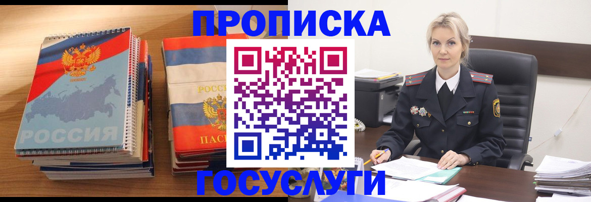 прописка 2025 в Новочеркасске