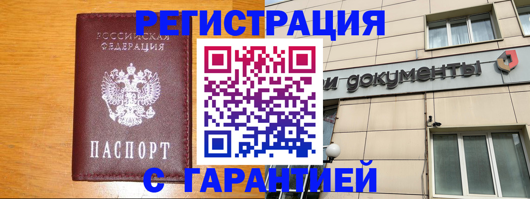 прописка законно в Новочеркасске